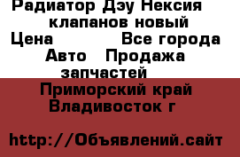 Радиатор Дэу Нексия 1,5 16клапанов новый › Цена ­ 1 900 - Все города Авто » Продажа запчастей   . Приморский край,Владивосток г.